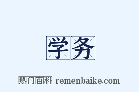 学务是什么意思的图片